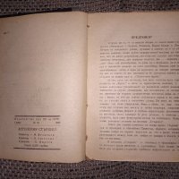 Стара книга Антология стършел 1948 година, снимка 6 - Колекции - 36001634