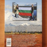 Alaska. Едно българско момиче в земята на Последната граница - Никол Данева; Мадлен Пен, снимка 2 - Художествена литература - 40289184