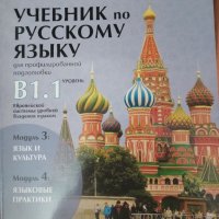 Учебник руски език за12 клас, снимка 1 - Учебници, учебни тетрадки - 42248723