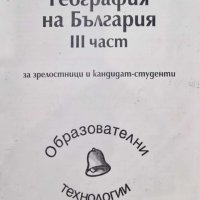 География на България за зрелостници и кандидат-студенти - част 3, снимка 1 - Учебници, учебни тетрадки - 42304387