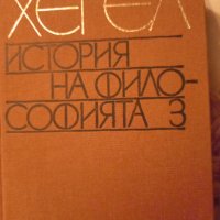 История на философията 3 том , снимка 1 - Художествена литература - 38851381