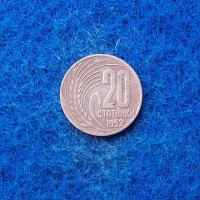 20 стотинки 1952-редките соц пари, снимка 1 - Нумизматика и бонистика - 40720098