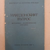 Македонският въпрос Историко-политическа справка, 1968, снимка 1 - Специализирана литература - 42030527