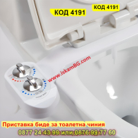 Приставка за тоалетна чиния с топла и студена вода тип биде - КОД 4191, снимка 1 - Други стоки за дома - 44655694