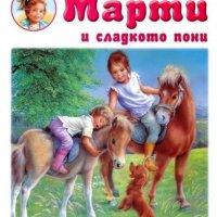 Марти и сладкото пони, снимка 1 - Детски книжки - 35733459