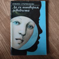 Иржина Стърменьова - "Да си говорим, девойчета" , снимка 1 - Художествена литература - 41960169