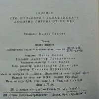 100 шедьоври на Славянската любовна лирика - 1980г. , снимка 9 - Художествена литература - 40228797