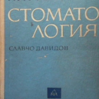 Хирургична стоматология Славчо Давидов, снимка 1 - Специализирана литература - 36133270