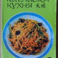 Китайска кухня  Румяна Зандова, снимка 1 - Специализирана литература - 41657371