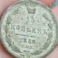 15 копейки 1880 Рядка монета

, снимка 1 - Нумизматика и бонистика - 41676955