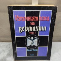 Източният поход на Вермахта 1941 г. - Филип Узунов, снимка 1 - Художествена литература - 35688391