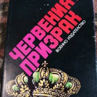 Георги Чукрин - Червеният призрак , снимка 1 - Художествена литература - 39656039