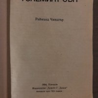 Големият сън- Реймънд Чандлър, снимка 1 - Художествена литература - 35876534