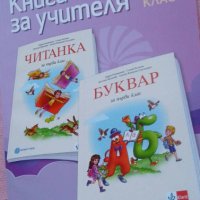 Книга за учителя по български език за първи клас, снимка 1 - Специализирана литература - 42654002