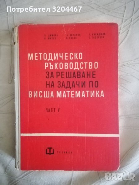 Методическо ръководство за решаване на задачи по висша математика, снимка 1