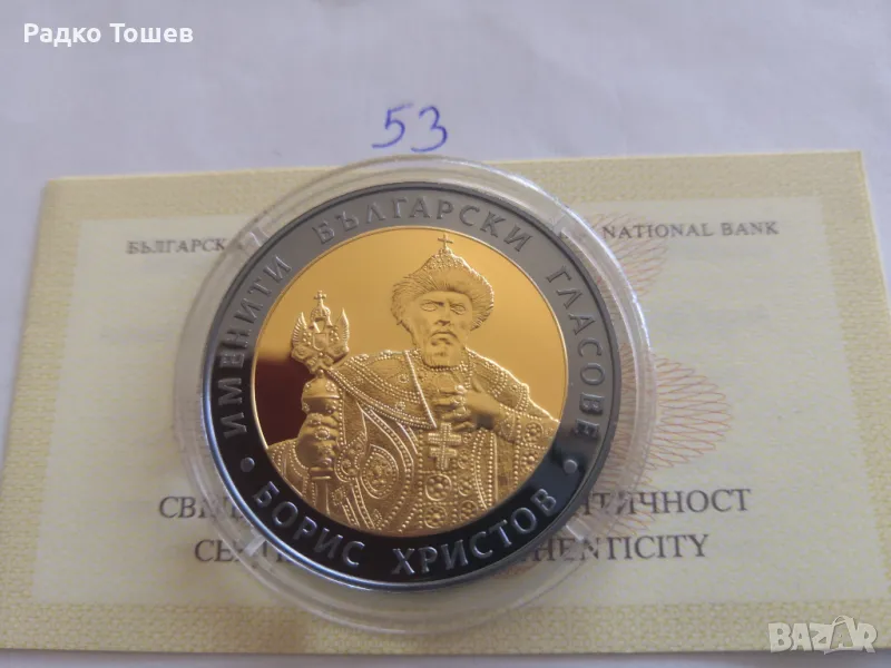 10 Лева 2007 Борис Христов 53, снимка 1