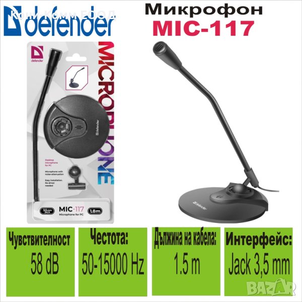 Настолен Микрофон Defender MIC-117 - НОВИ, снимка 1