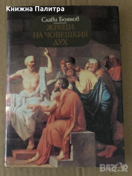 Жреци на човешкия дух -Слави Боянов, снимка 1