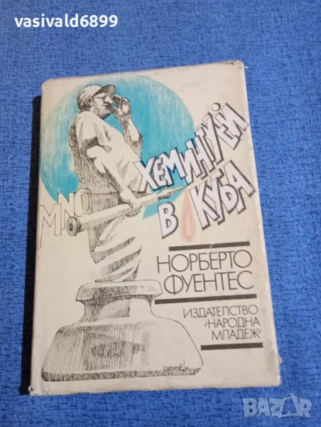 Норберто Фуентес - Хемингуей в Куба , снимка 1