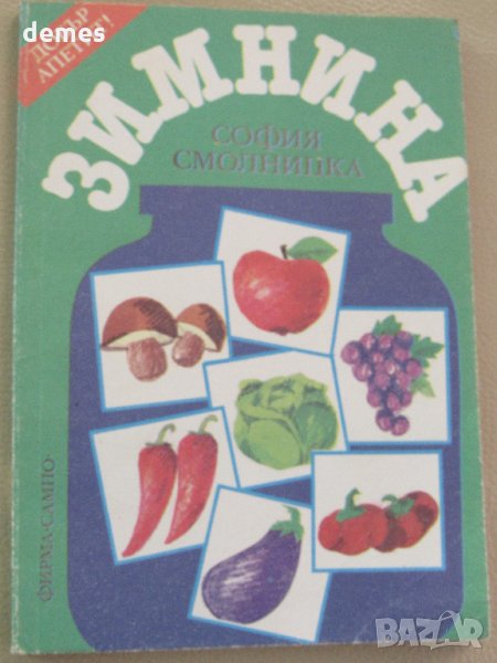  Зимнина, София Смолницка, снимка 1