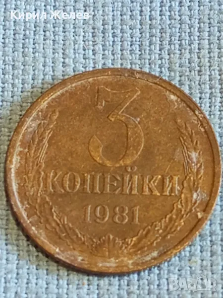 Стара монета 3 копейки 1981г. СССР рядка за КОЛЕКЦИЯ ДЕКОРАЦИЯ 34900, снимка 1