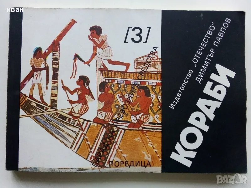 Кораби - Димитър Павлов - 1984г., снимка 1