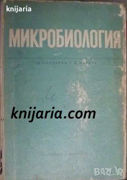 Микробиология: Учебник за студенти медици и фармацевти, снимка 1