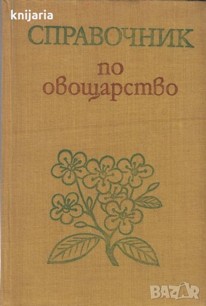 Справочник по Овощарство, снимка 1