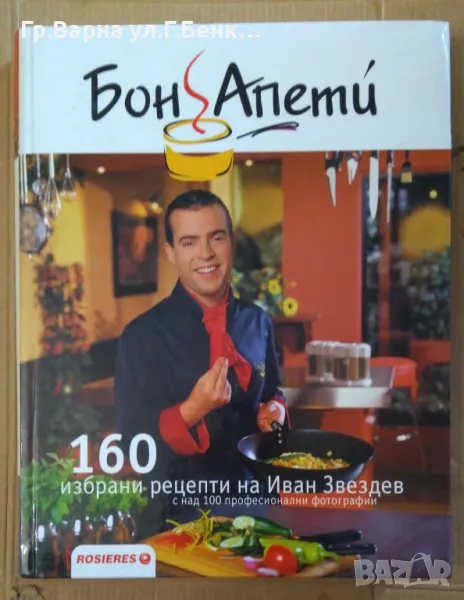 Бон Апети 160 избрани рецепти на Иван Звездев 15лв, снимка 1