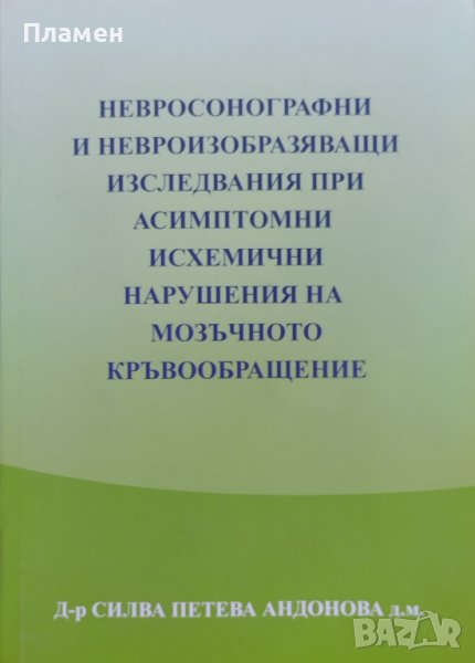 Невросонографни и невроизобразяващи изследвания при асимптомни исхимични нарушения на моз. кр-щение, снимка 1