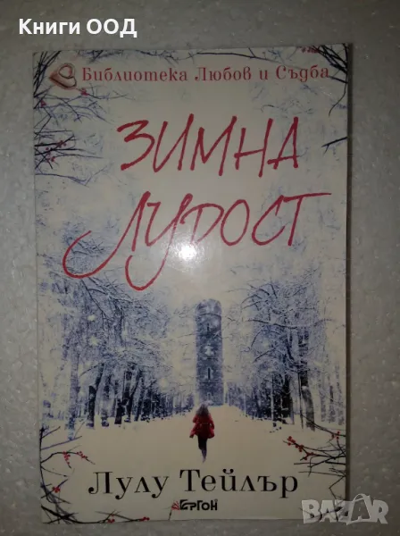 Зимна лудост - Лулу Тейлър, снимка 1