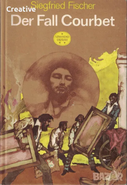 Der Fall Courbet (Случаят Курбе) -  Siegfried Fischer (Зигфрид Фишер), снимка 1