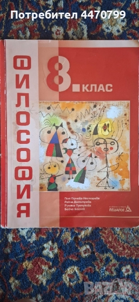 Учебник по Философия 8 клас, снимка 1