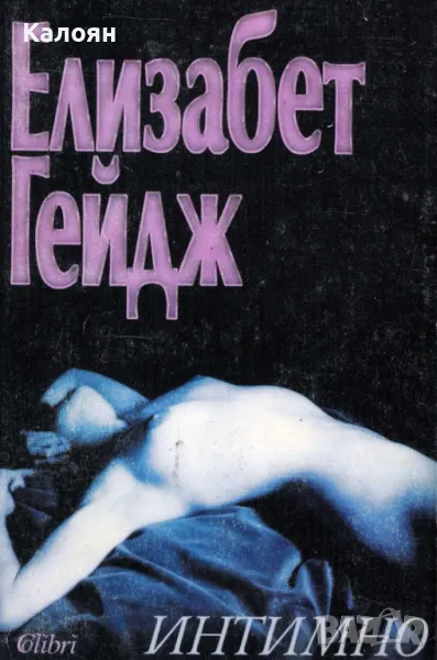 Елизабет Гейдж - Интимно (1996), снимка 1