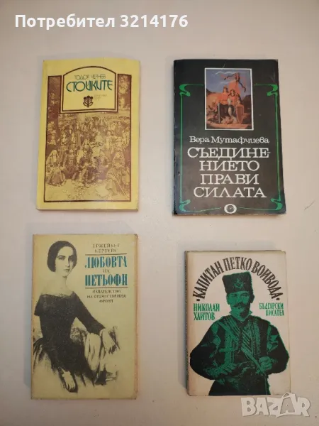 Съединението прави силата - Вера Мутафчиева, снимка 1