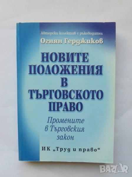 Книга Новите положения в търговското право - Огнян Герджиков и др. 2000 г., снимка 1