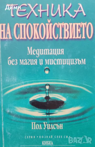 Книга ,,Техника на спокойствието,,отлична, снимка 1