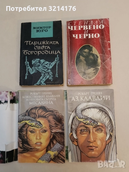 Червено и черно – Стендал , снимка 1