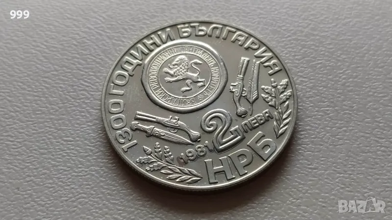 2 лева 1981 България - Възпоменателна - Оборище, снимка 1
