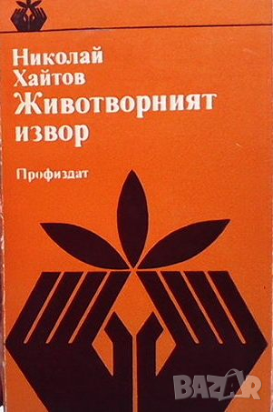 Животворният извор, снимка 1