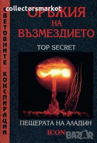 Оръжия на възмездието: Пещерата на Аладин, снимка 1