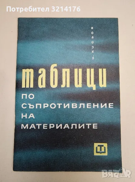 Таблици по съпротивление на материалите - И. Кисьов , снимка 1