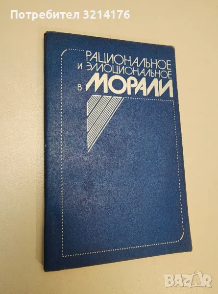 Рациональное и эмоциональное в морали - Александр Иванович Титаренко, Елена Леонидовна Дубко, снимка 1