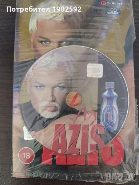 Аз, Азис книга + 4 диска, снимка 1
