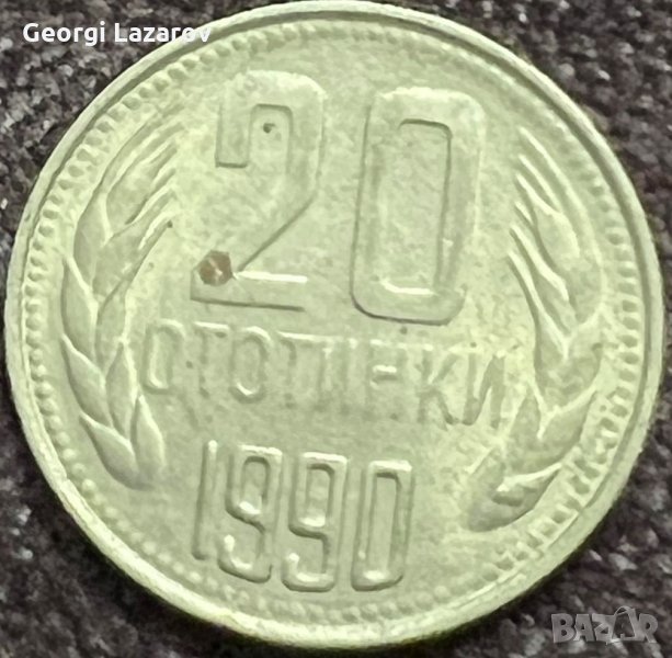 20 стотинки 1990 Народна Република България, снимка 1