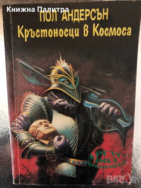 Кръстоносци в космоса -Пол Андерсън, снимка 1