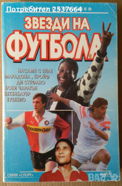 Звезди на футбола  Румен Пайташев, снимка 1