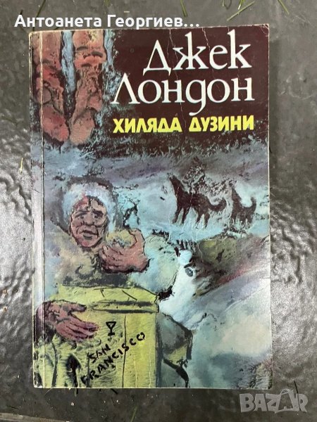 Джек Лондон - Хиляда дузини, снимка 1