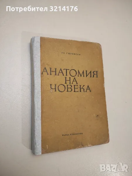 Анатомия на човека - За студенти-биолози - Александър Гюровски (1965), снимка 1