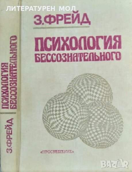 Психология бессознательного. Сборник произведений. Зигмунд Фрейд Руски език 1989 г., снимка 1